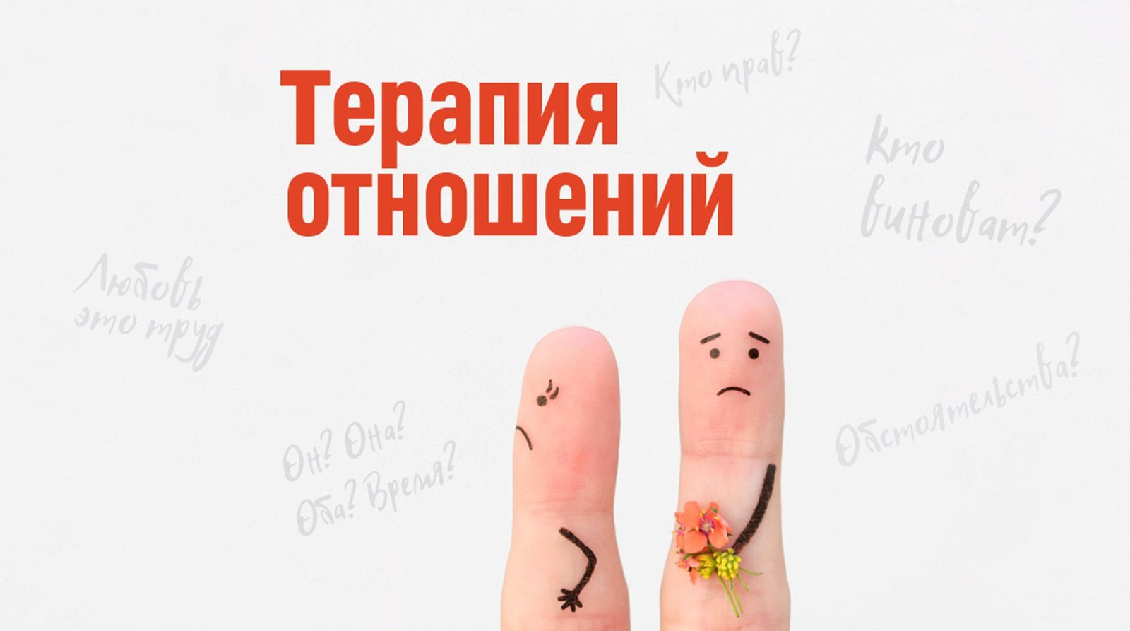 «Терапия отношений» в культурном центре «Ивановский» – события на сайте «Московские Сезоны»