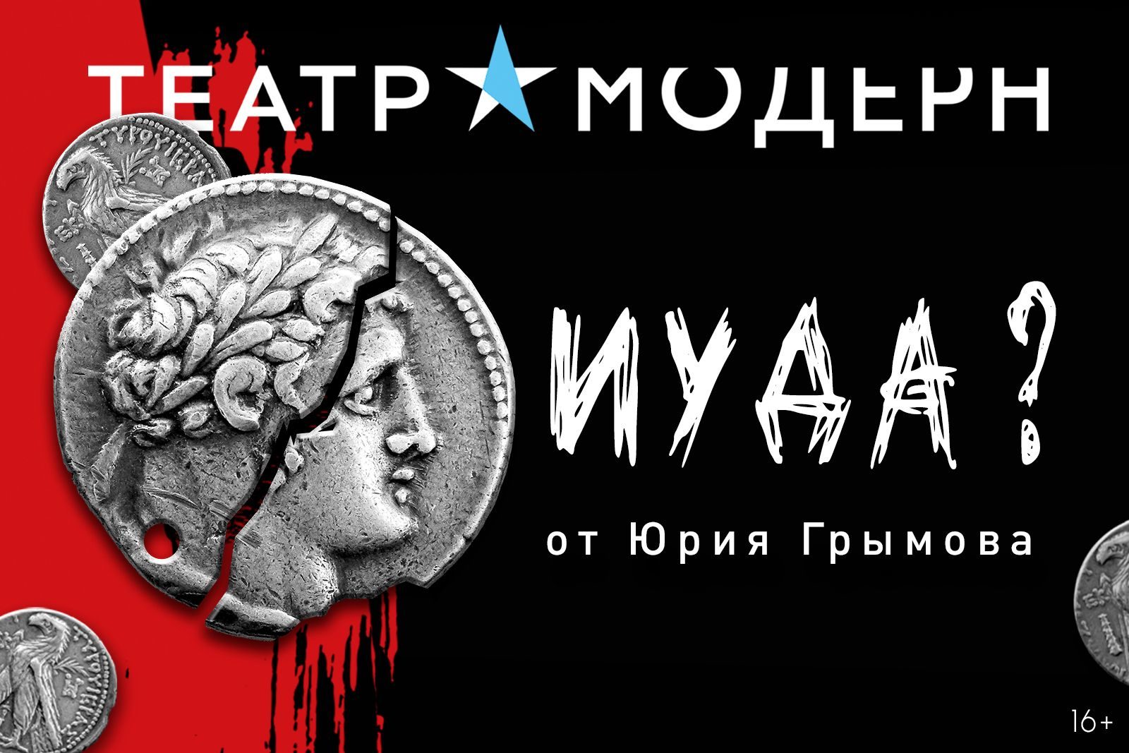 «Иуда» в Московском драматическом театре «Модерн» – события на сайте «Московские Сезоны»