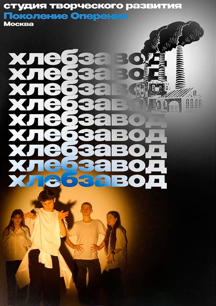 «Хлебзавод» в культурном центре «Онежский» – события на сайте «Московские Сезоны»