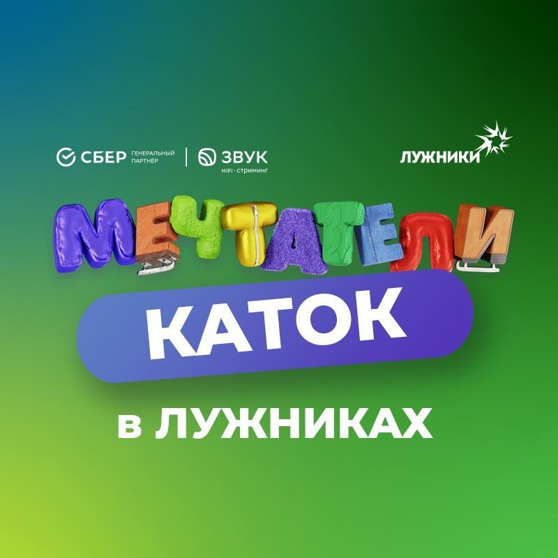 Открытие зимнего сезона на катке «Мечтатели» в «Лужниках» – события на сайте «Московские Сезоны»