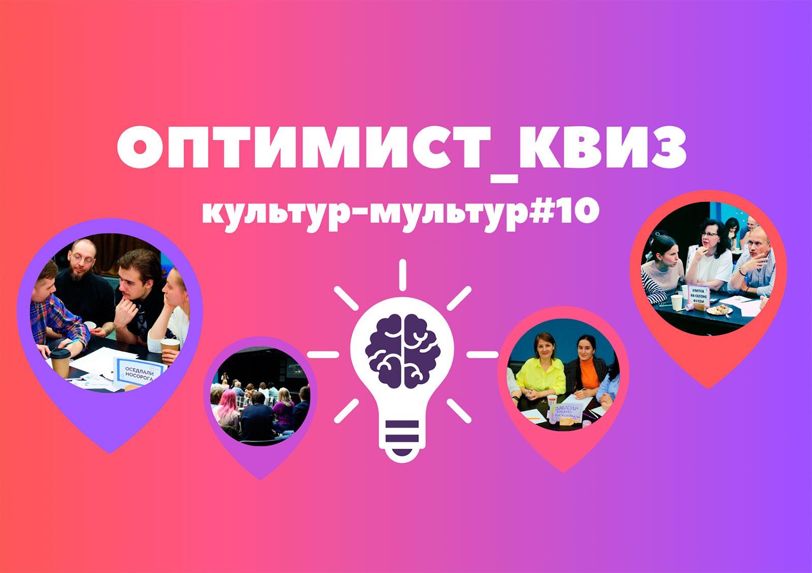 Оптимист_квиз: культур-мультур #10.0» в культурном центре «Оптимист» –  события на сайте «Московские