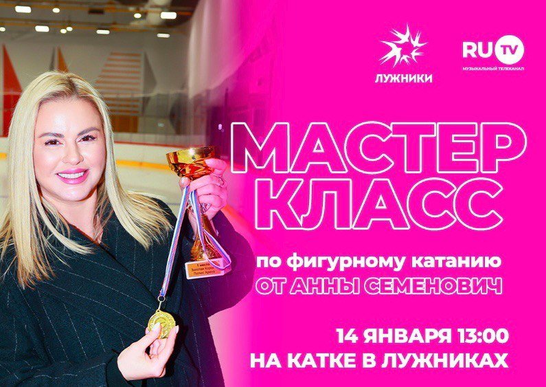 Мастер-класс по фигурному катанию от Анны Семенович на катке «Мечтатели» в «Лужниках» – события на сайте «Московские Сезоны»
