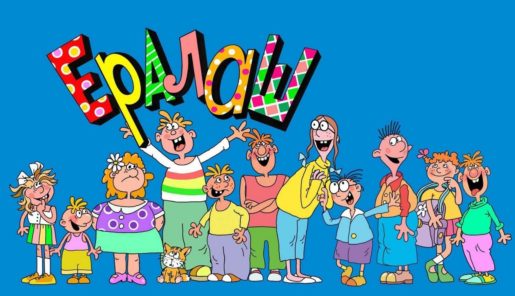 «В журнале “Ералаш”» в библиотеке № 189 «Патриот» – события на сайте «Московские Сезоны»