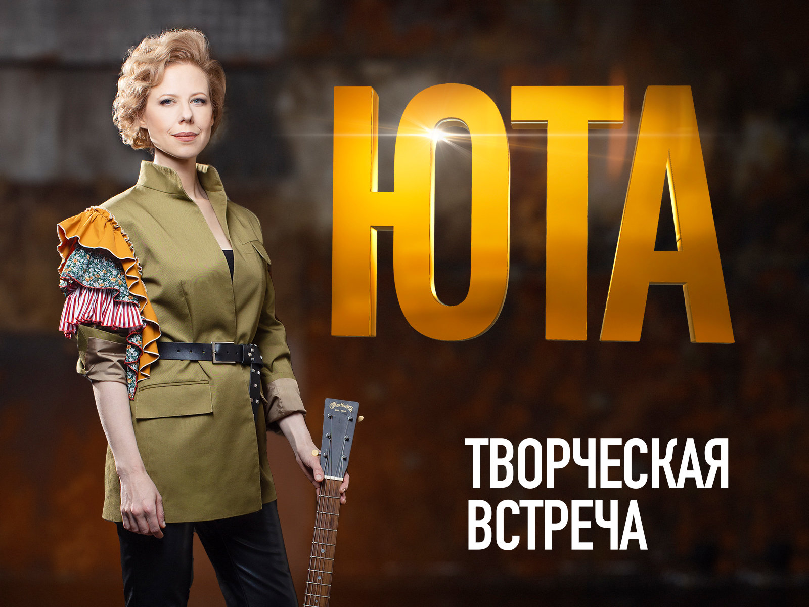 Творческая встреча с Ютой – события на сайте «Московские Сезоны»